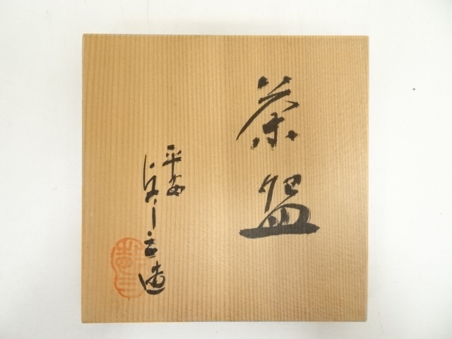 浅見与し三 造 竹絵 向付 10客 共箱 懐石料理道具